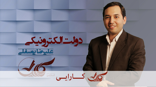 مفاهیم و کلیات دولت الکترونیک