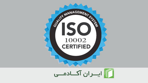 استاندارد ISO 10002