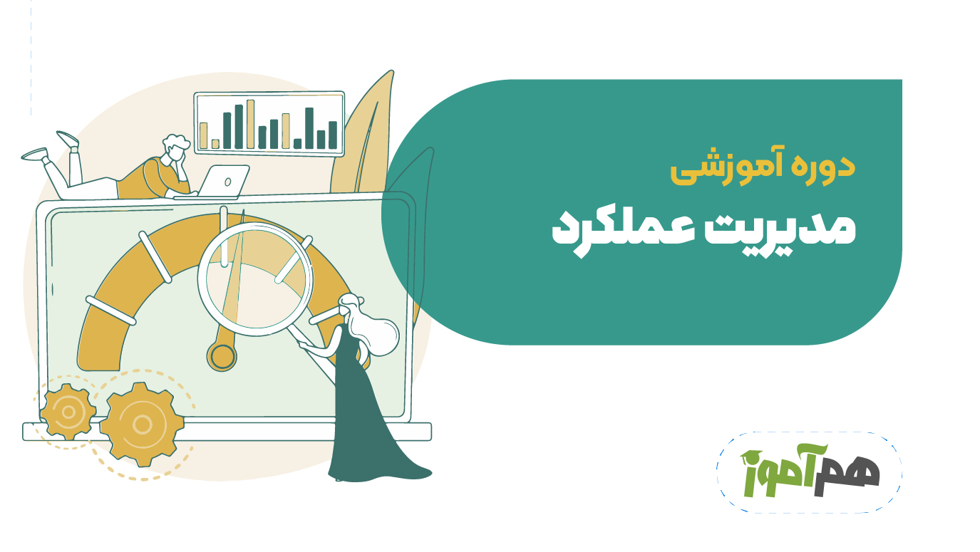 مدیریت عملکرد