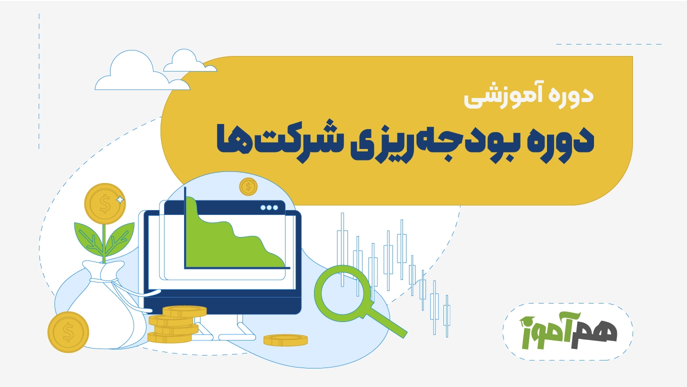 دوره بودجه ریزی شرکت ها