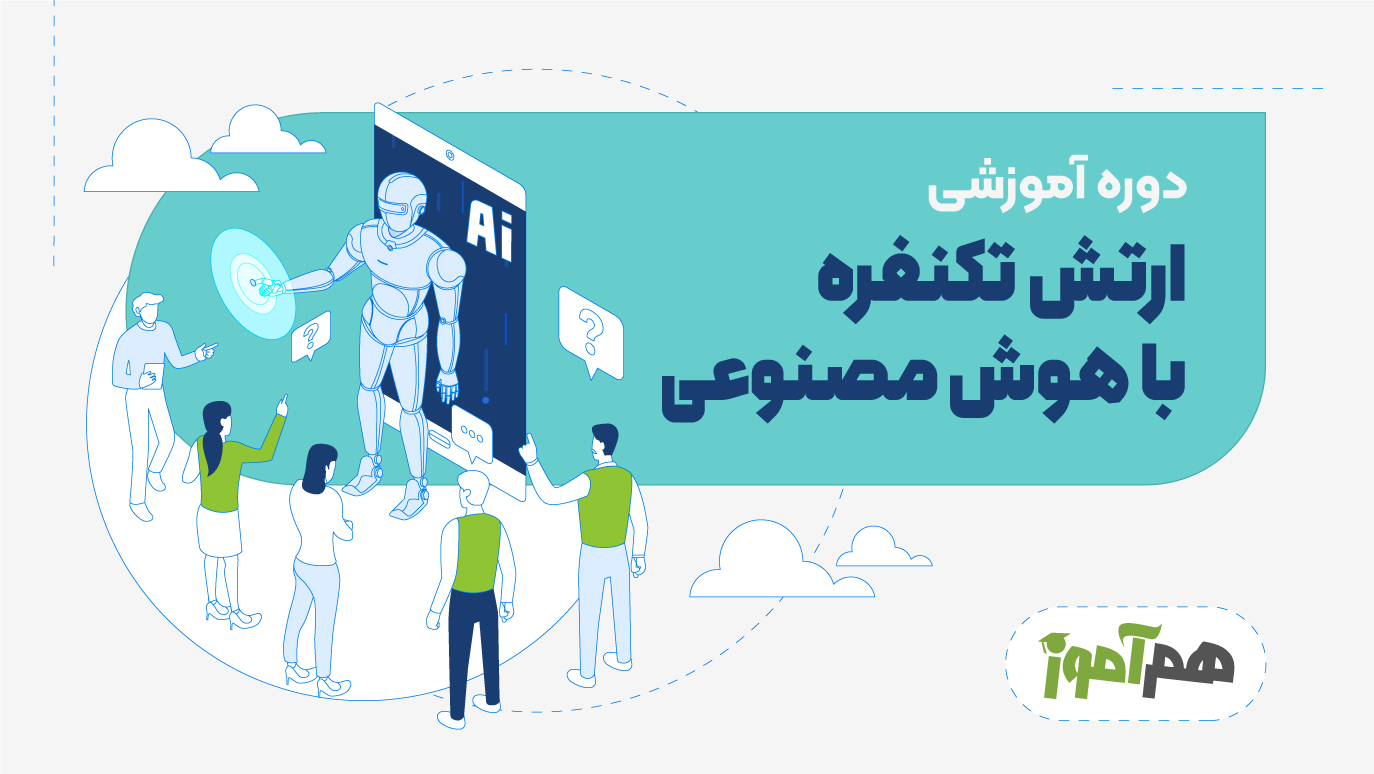 ارتش تکنفره با هوش مصنوعی