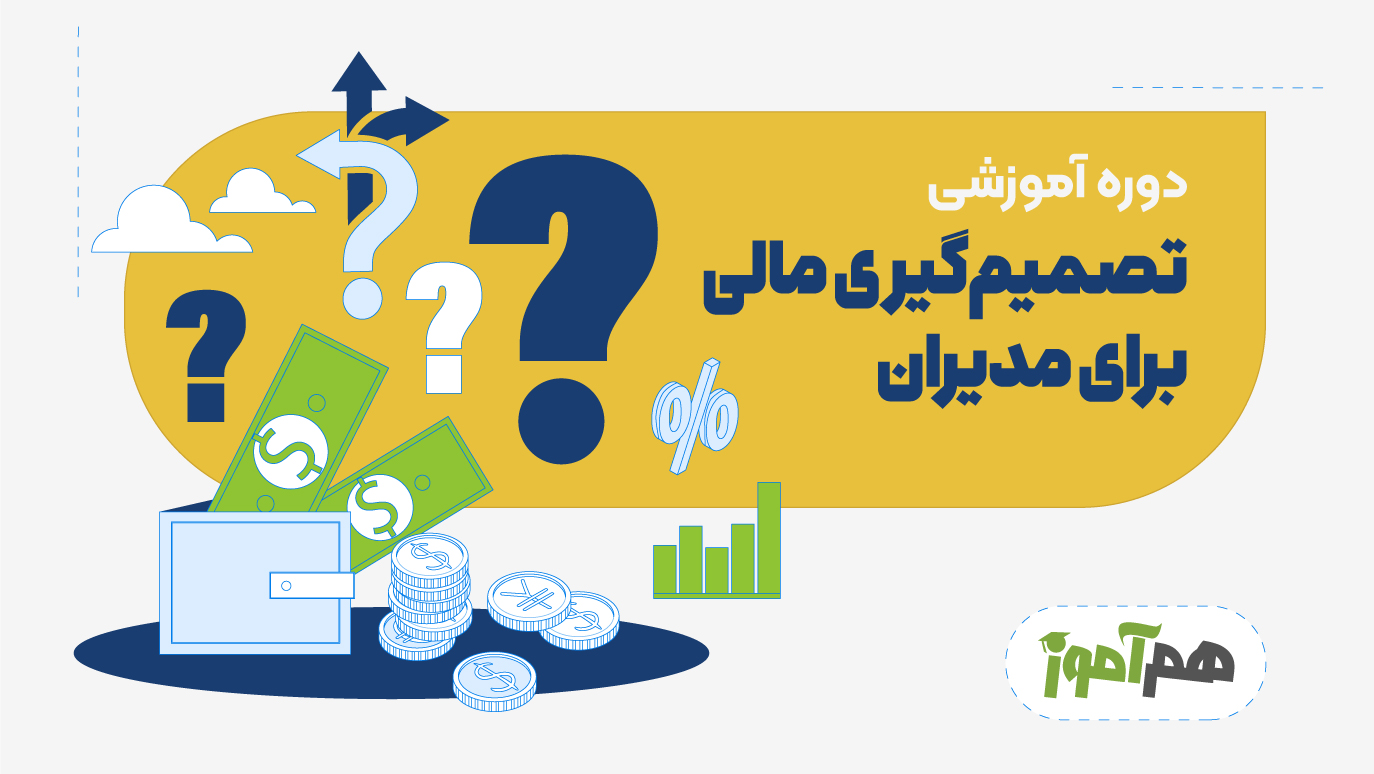 تصمیم گیری مالی برای مدیران