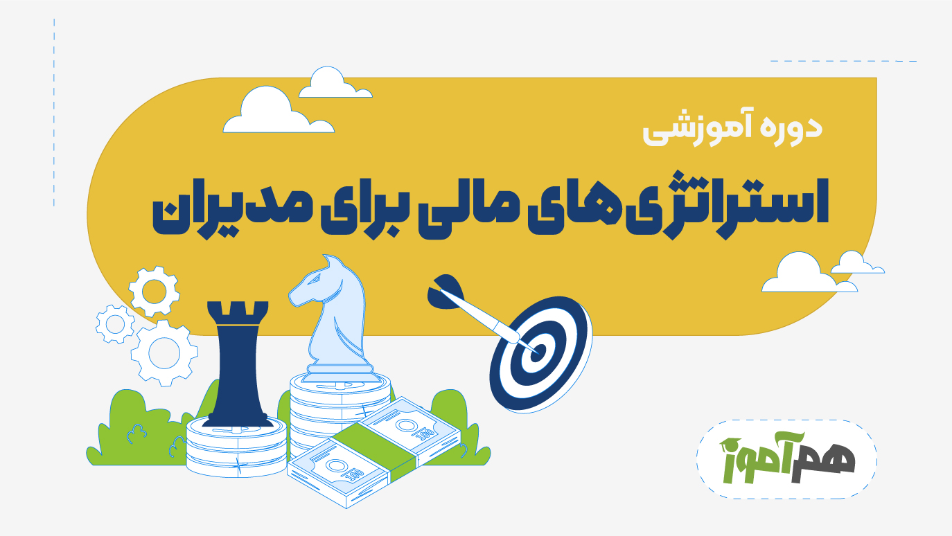 استراتژی های مالی برای مدیران