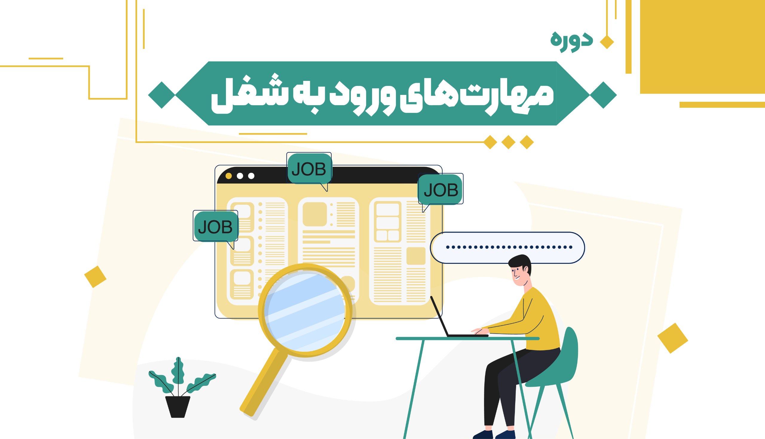 مهارت های ورود به شغل