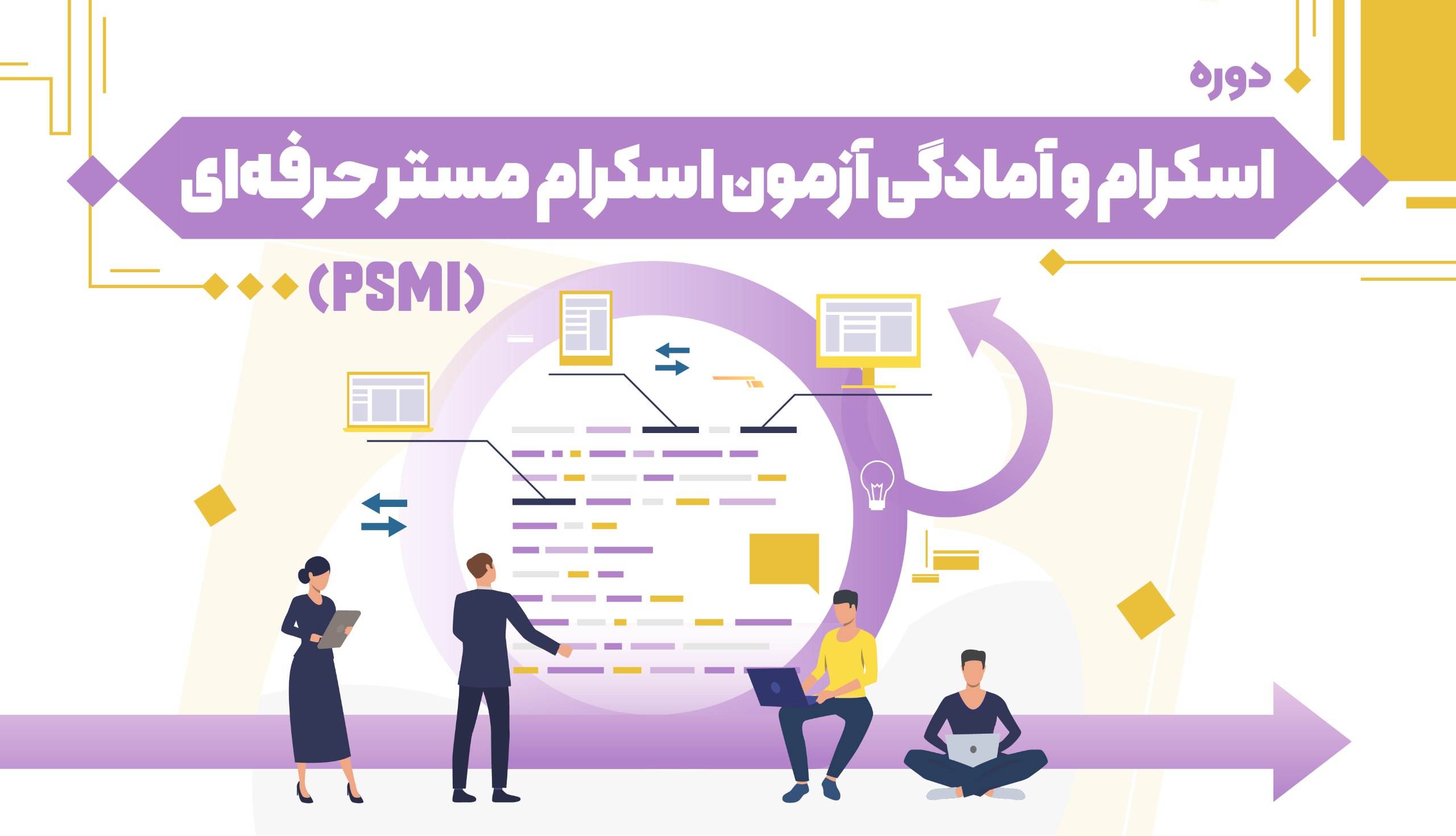 اسکرام و آمادگی آزمون اسکرام مستر حرفه‌ای – PSM I
