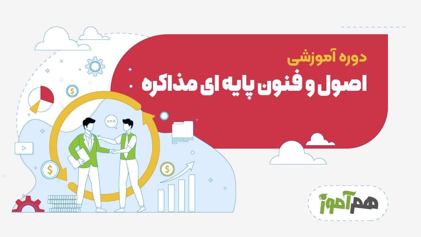 اصول و فنون پایه ای مذاکره