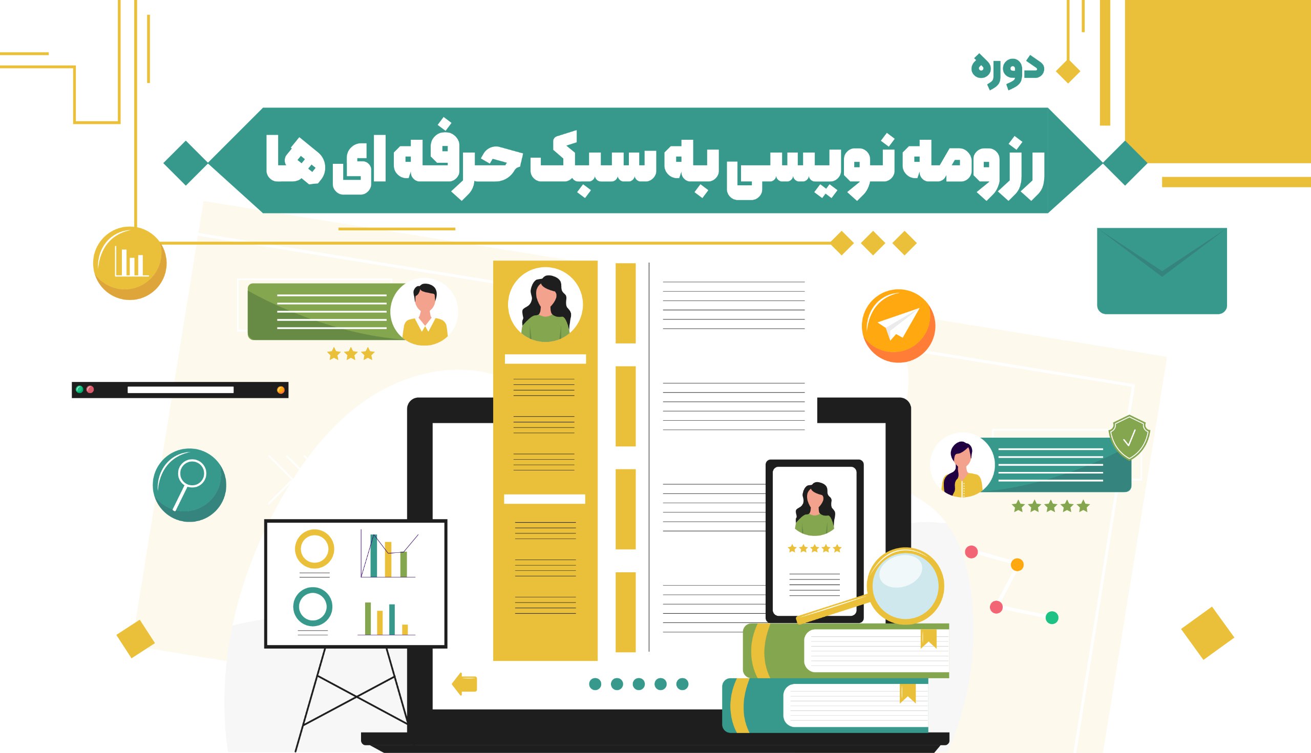  رزومه نویسی به سبک حرفه‌ای ها