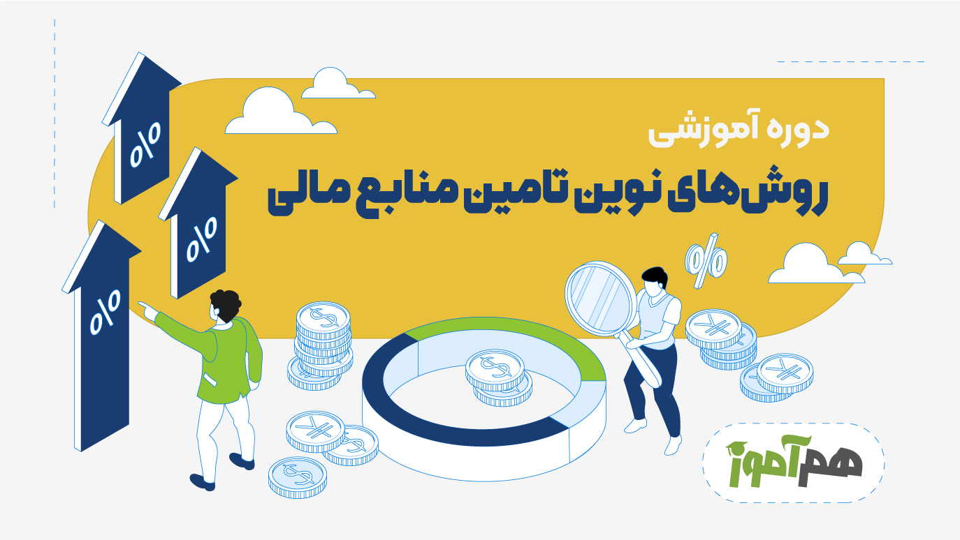 روش های نوین تامین منابع مالی