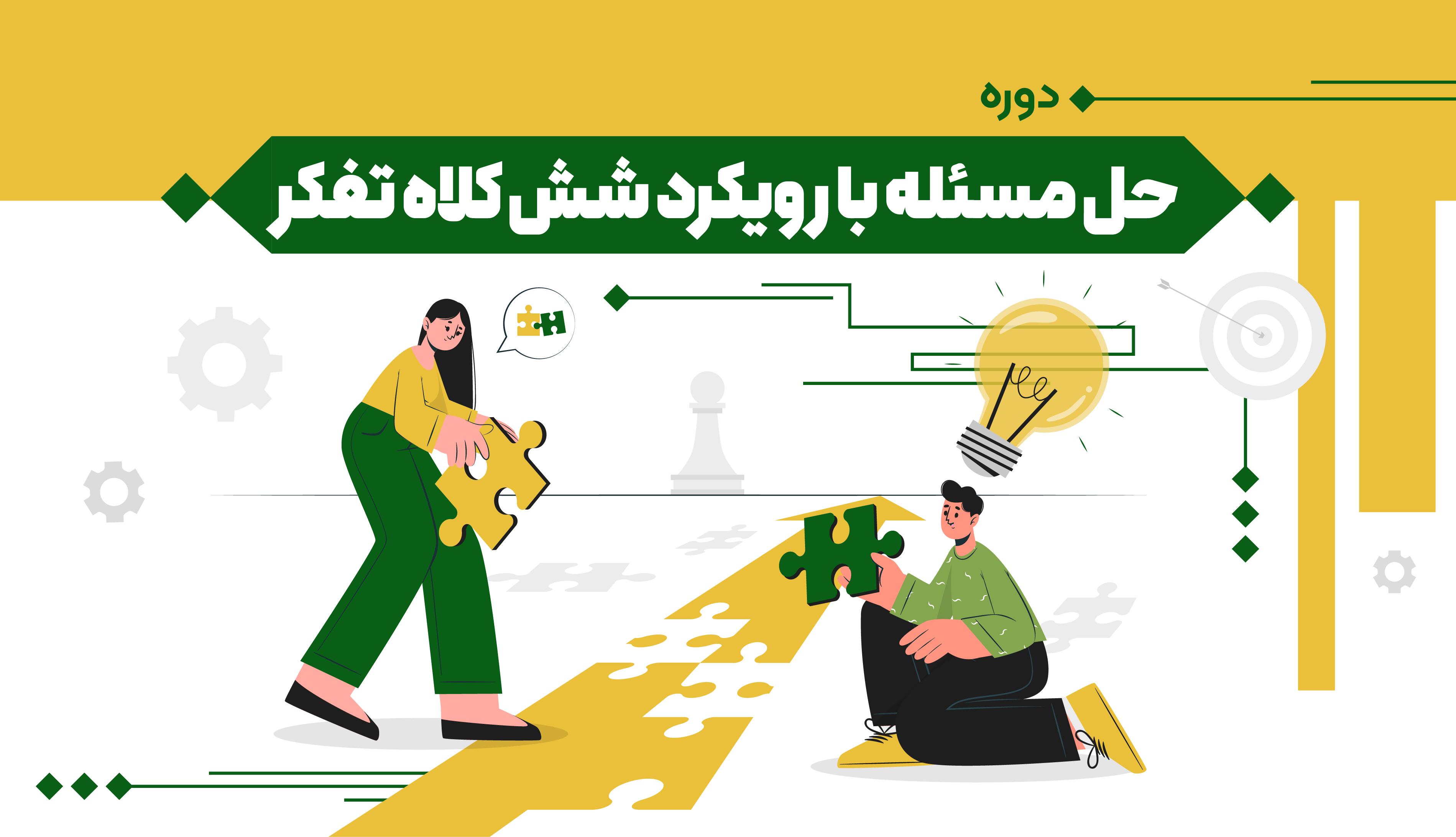 حل مسئله خلاقانه با رویکرد شش کلاه تفکر