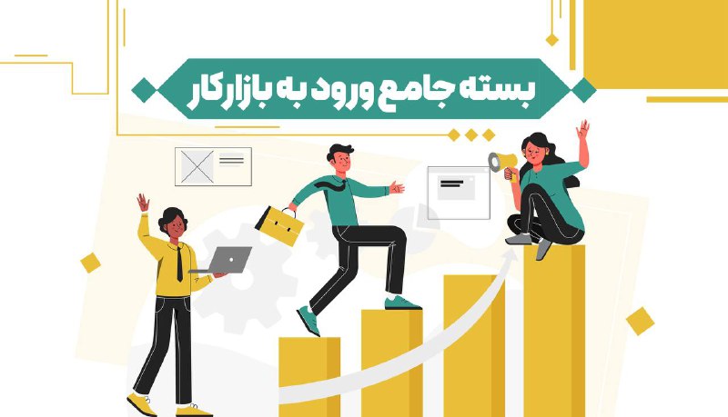 بسته جامع ورود به بازار کار