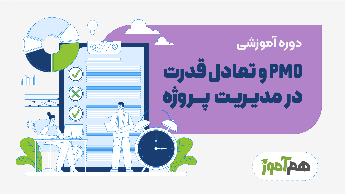 PMO و تعادل قدرت در مدیریت پروژه