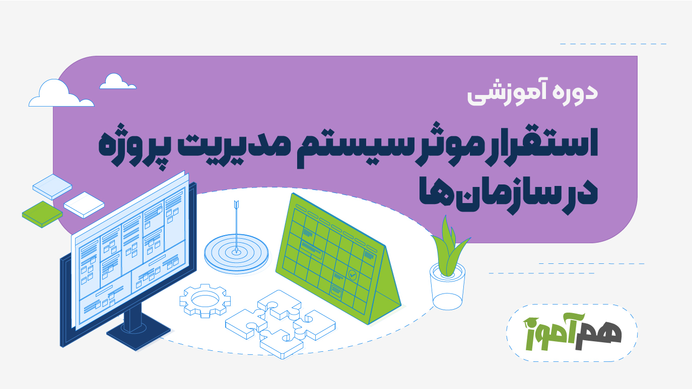 استقرار موثر سیستم مدیریت پروژه در سازمان‌ها