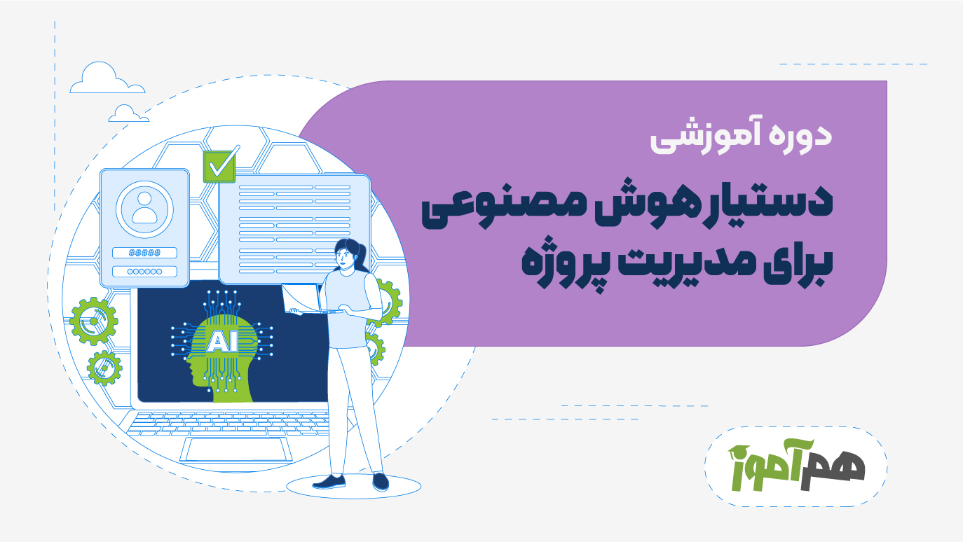 دستیار هوش مصنوعی برای مدیریت پروژه