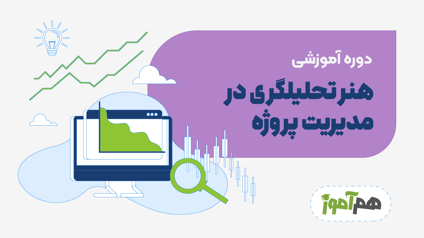 هنر تحلیلگری در مدیریت پروژه