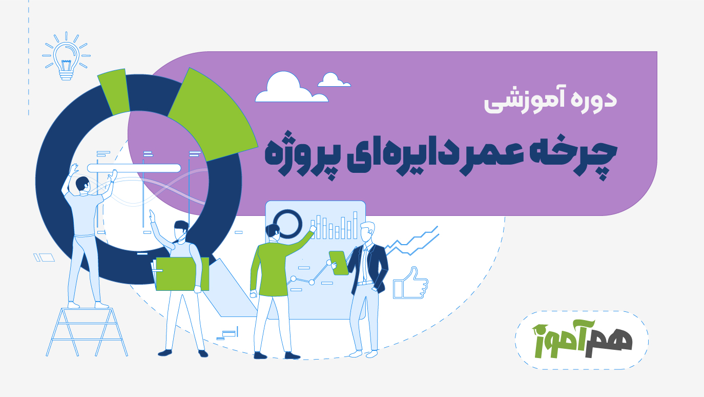 چرخه عمر دایره ای پروژه