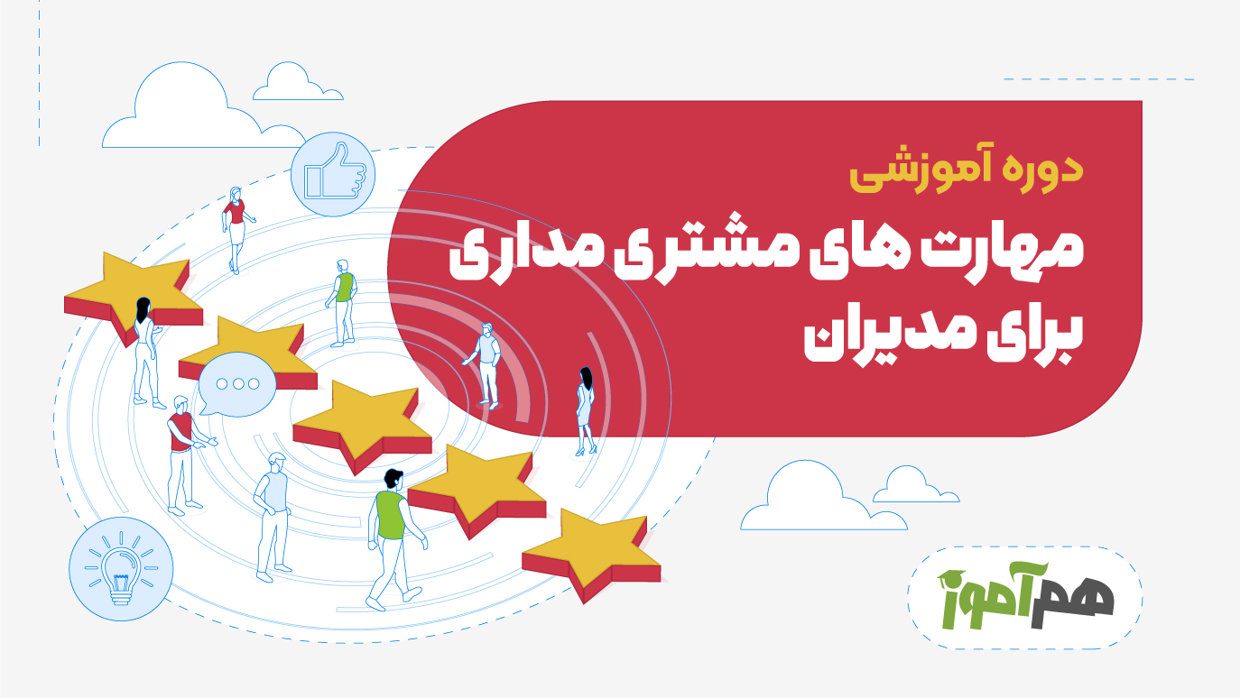 دوره مهارت های مشتری مداری برای مدیران 