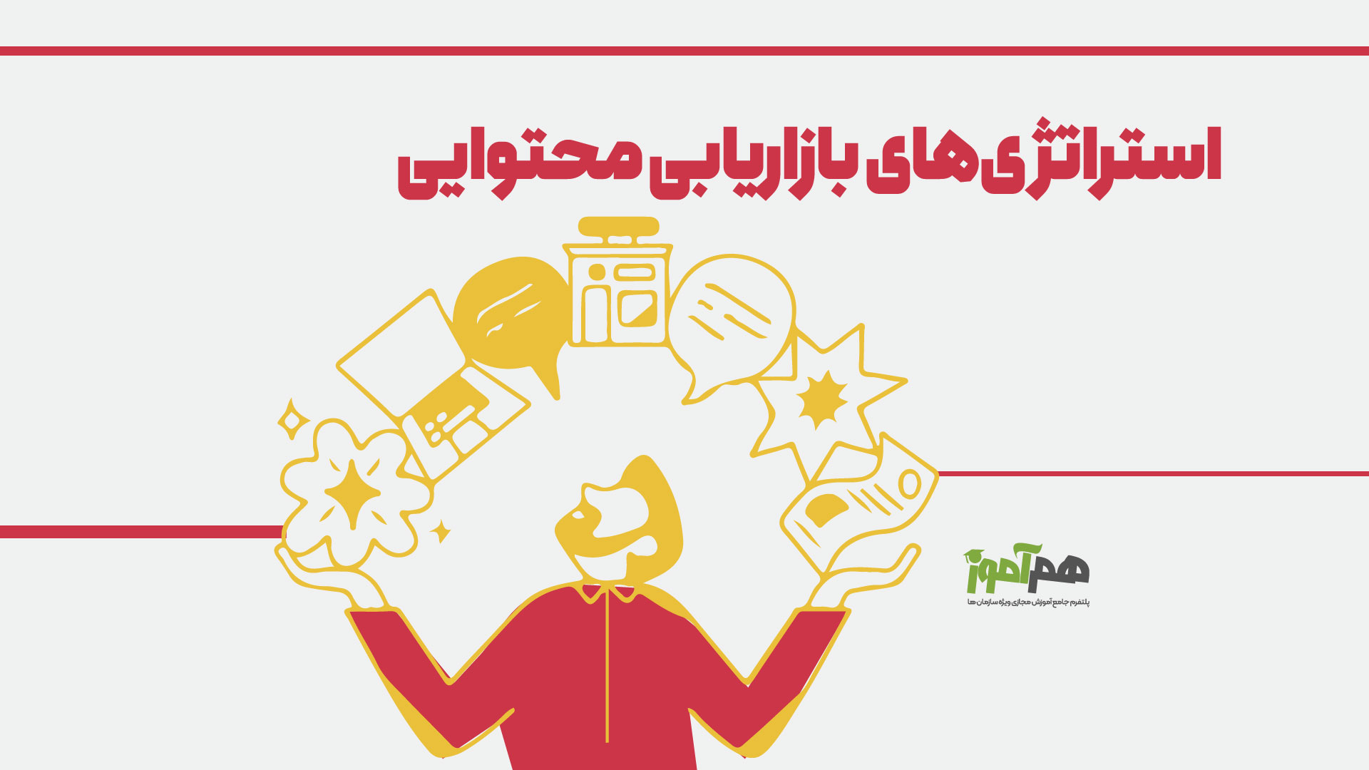 استراتژی‌های بازاریابی محتوایی