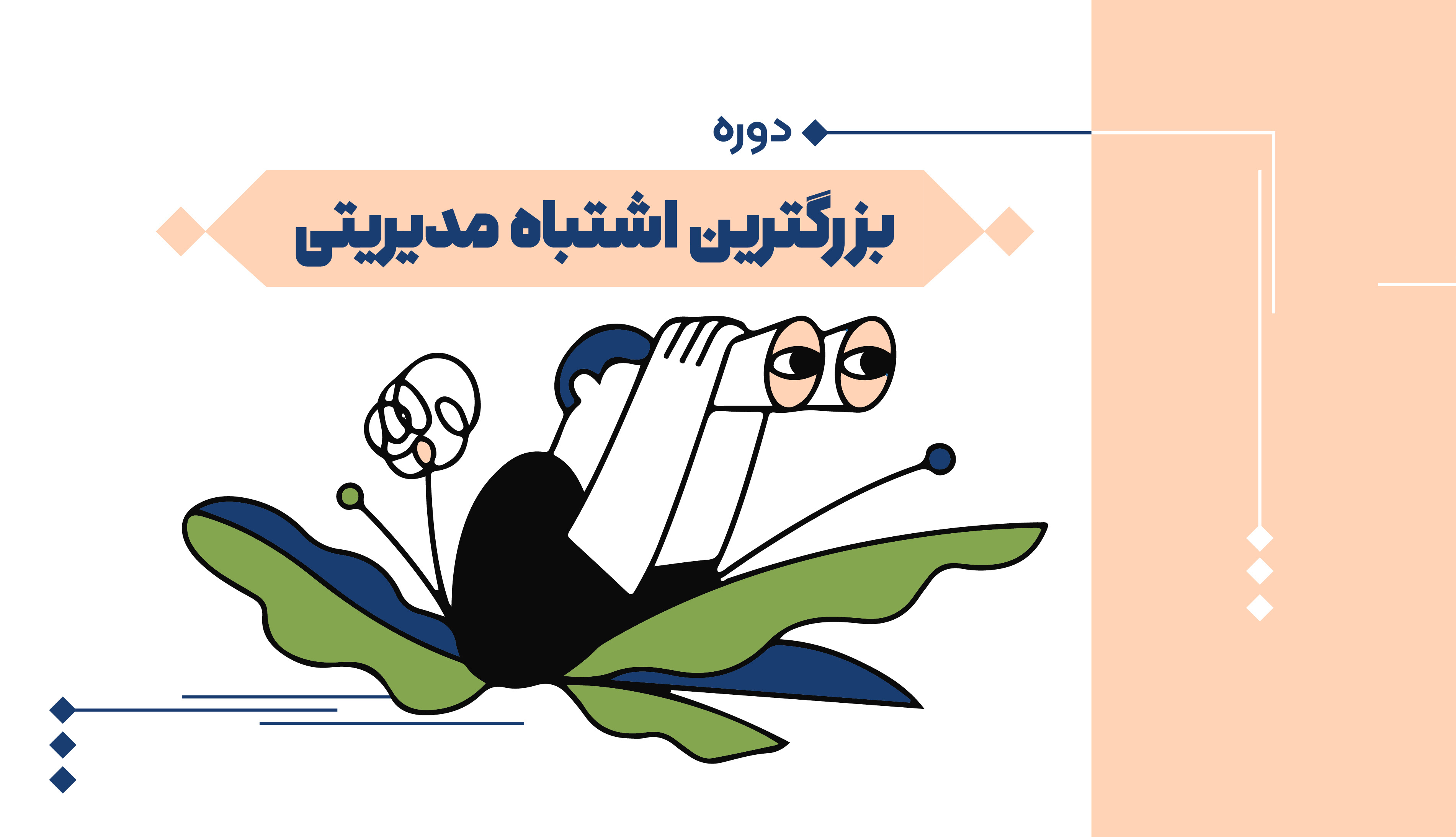 بزرگترین اشتباه مدیریتی