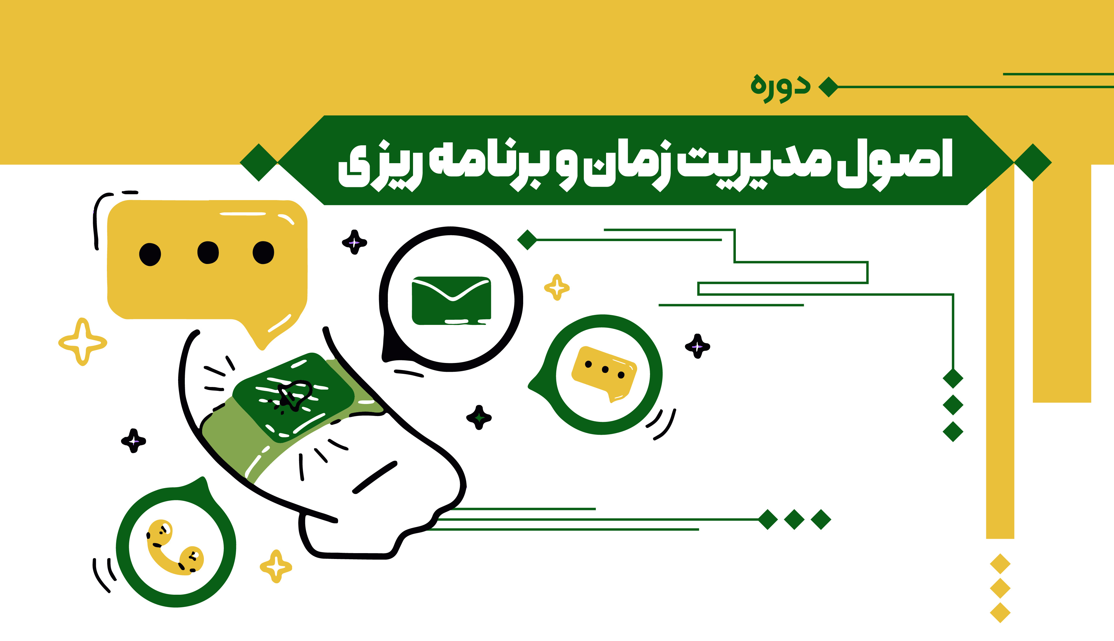  اصول مدیریت زمان