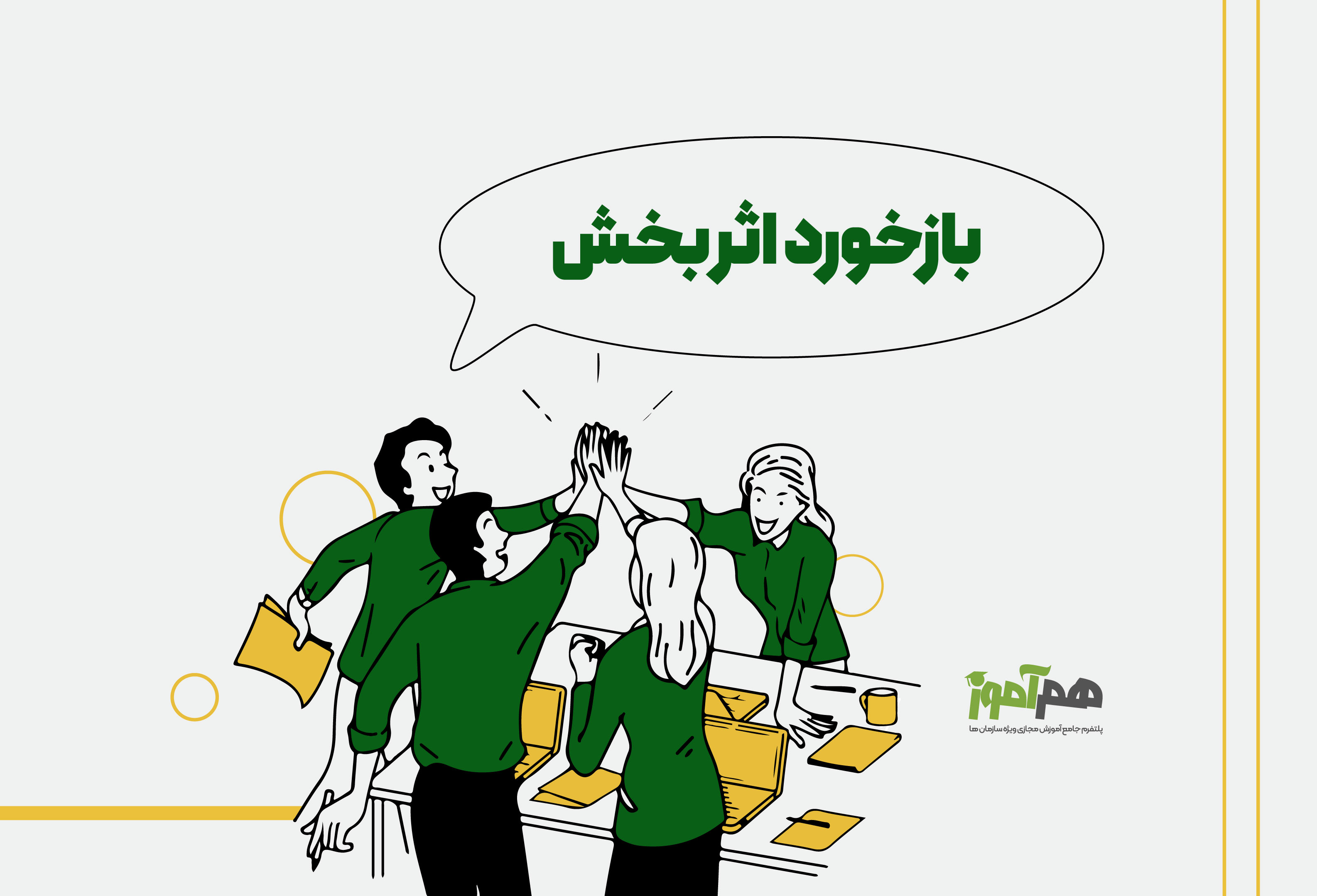 بازخورد اثر‌بخش