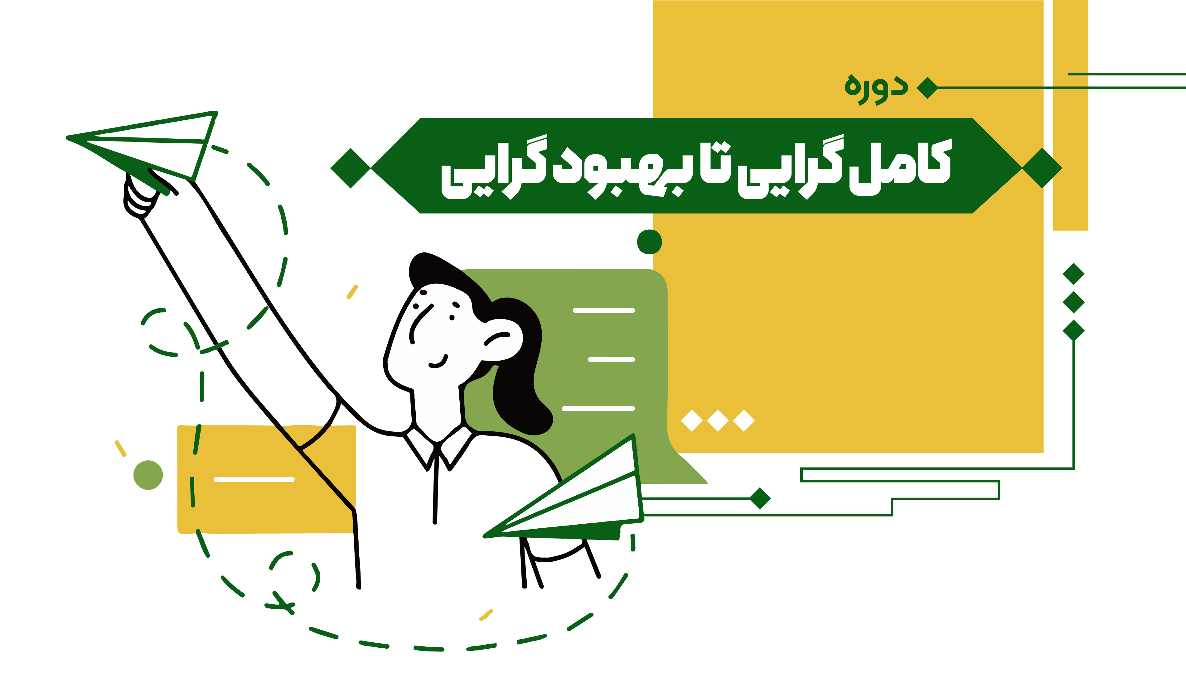 دوره کامل گرایی تا کمالگرایی
