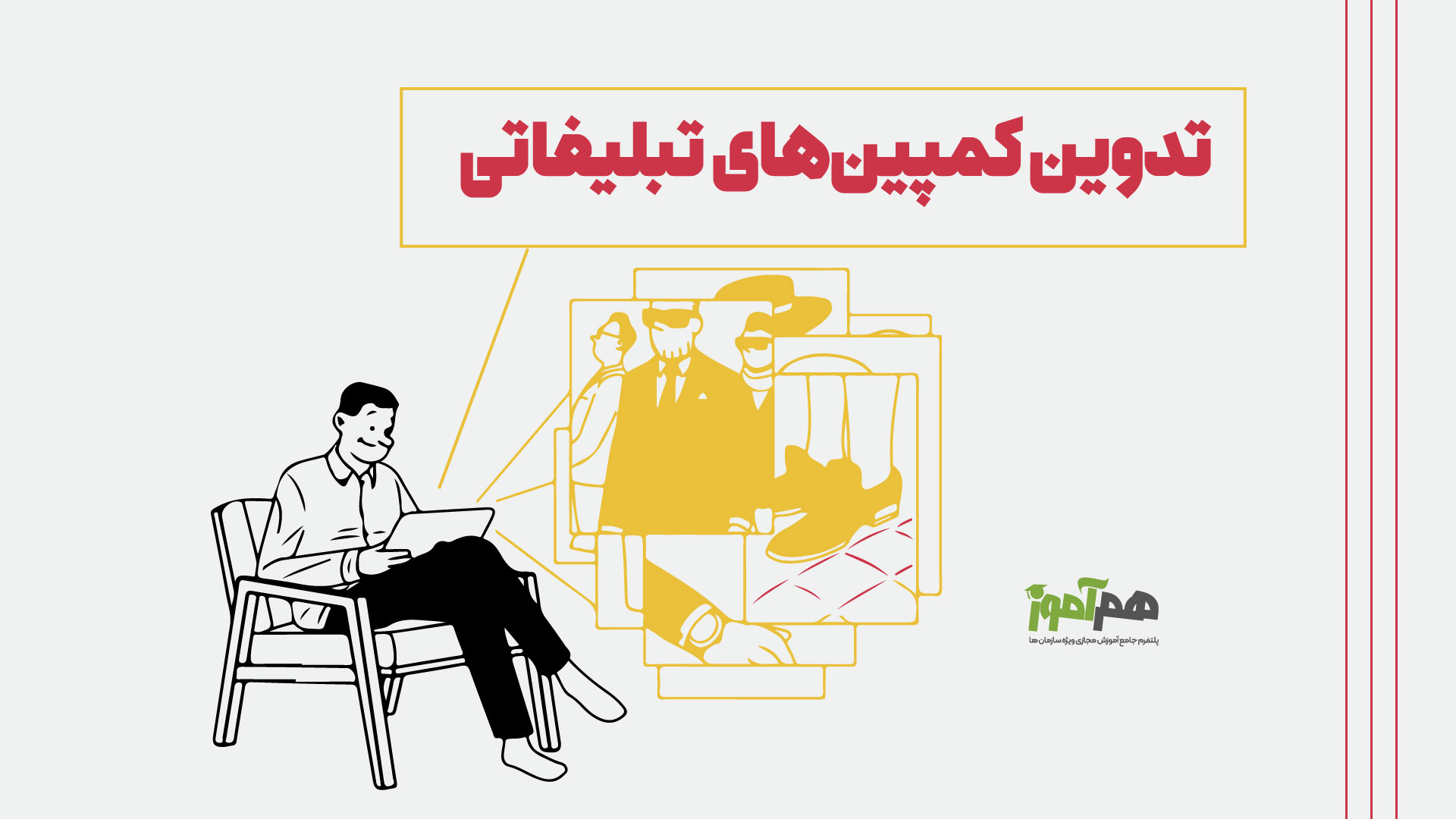 تدوین کمپین های تبلیغاتی