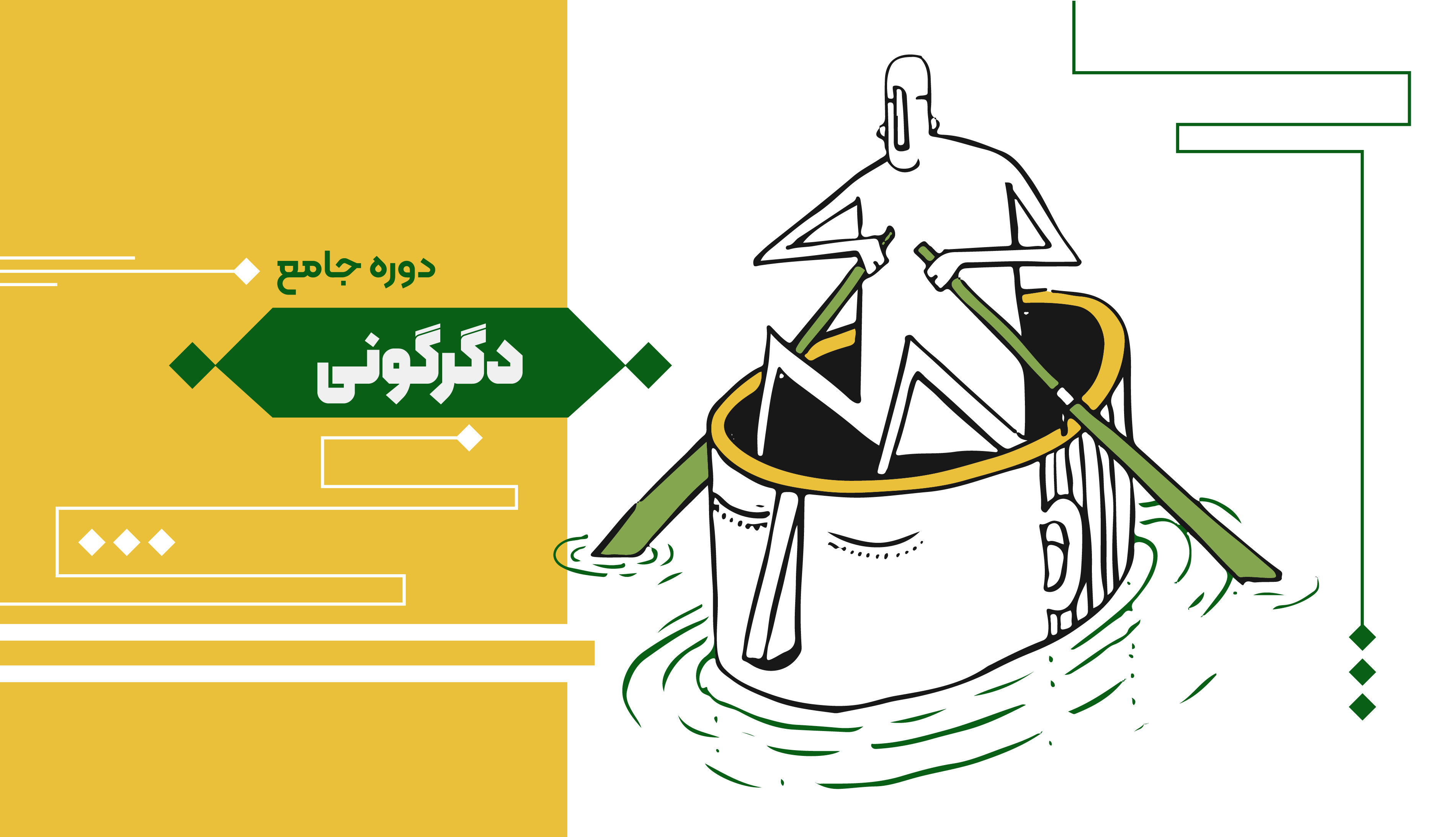 دوره جامع دگرگونی