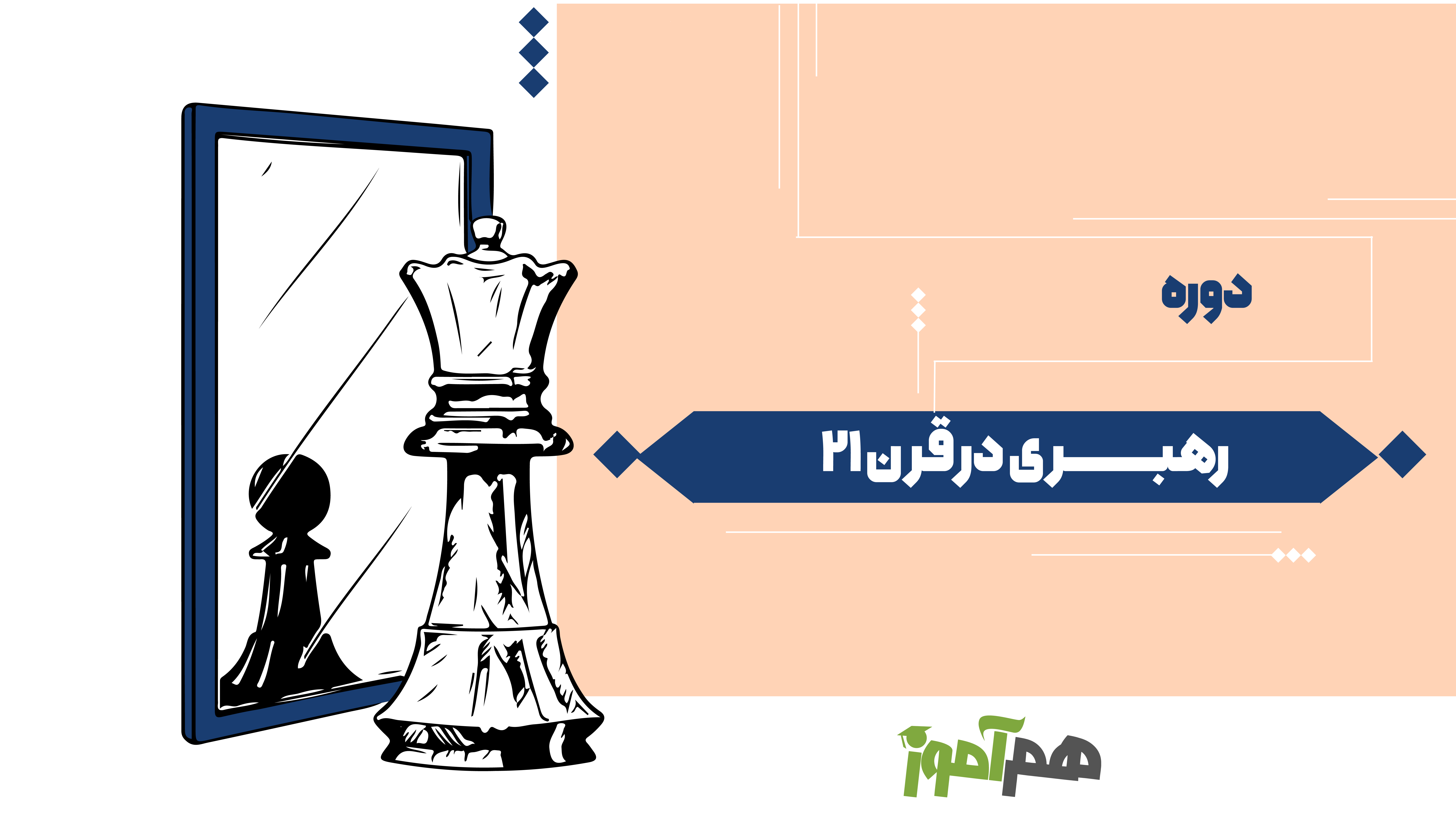 رهبری در قرن 21 