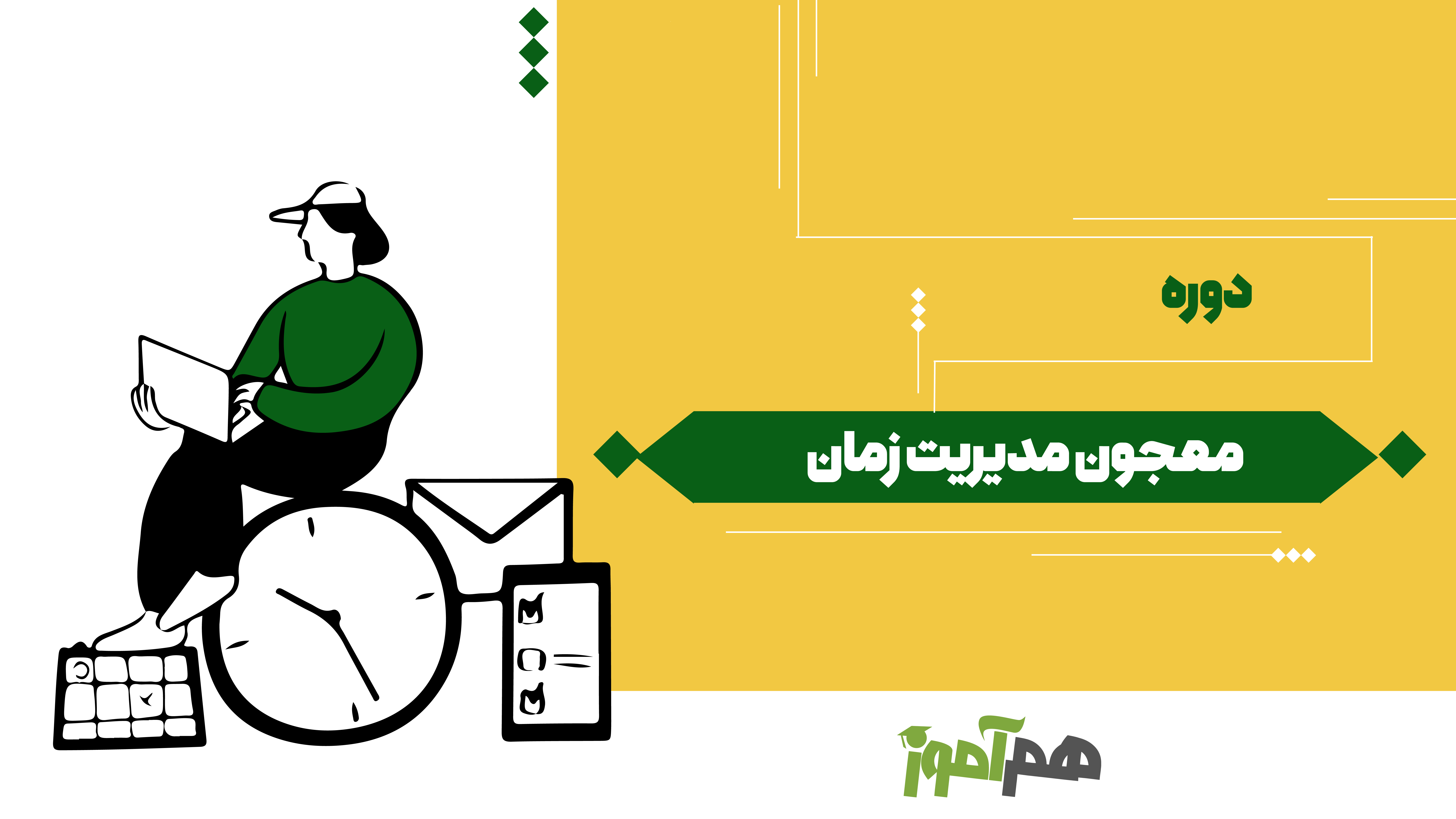 معجون مدیریت زمان