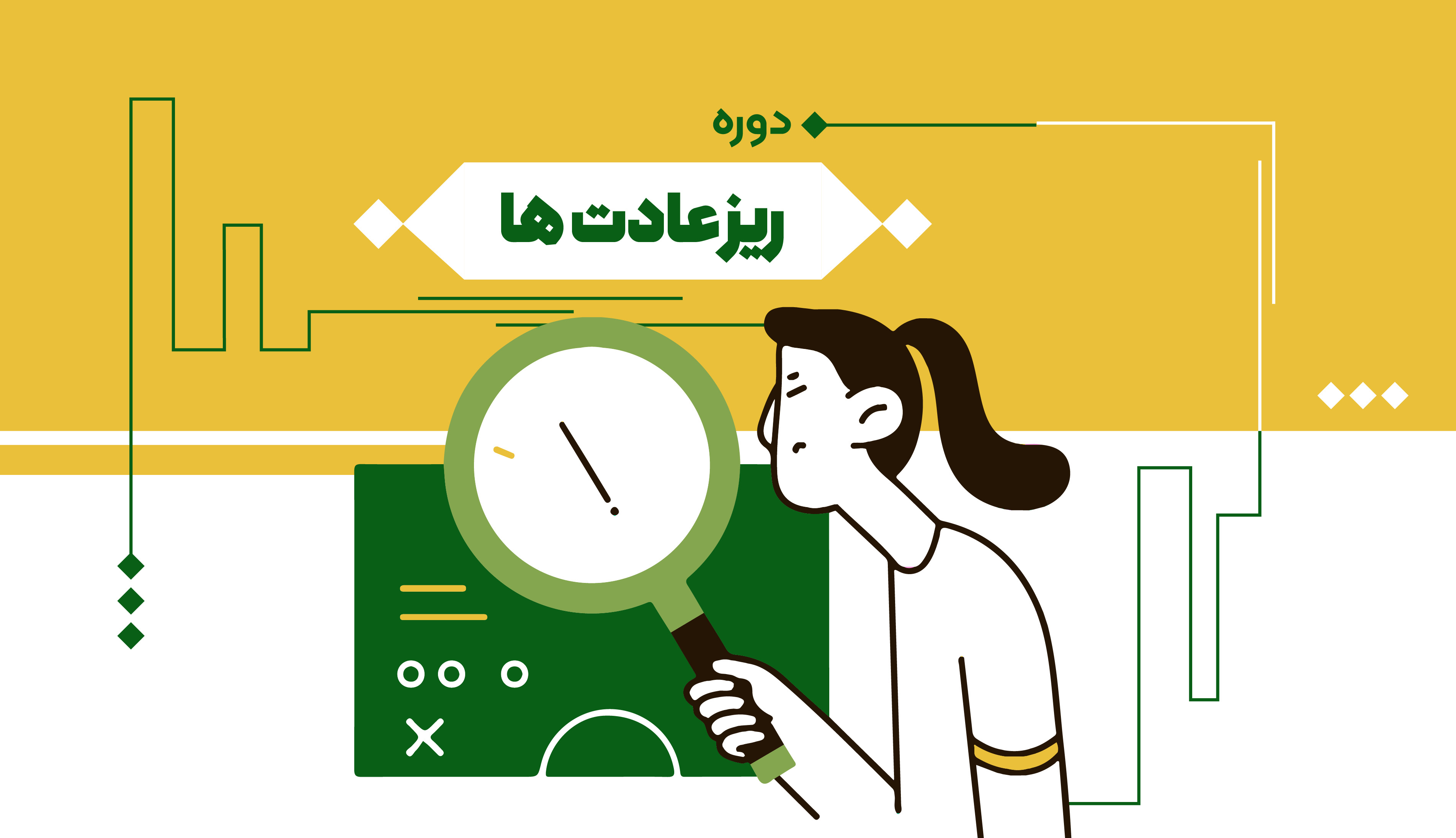 ریز عادت ها