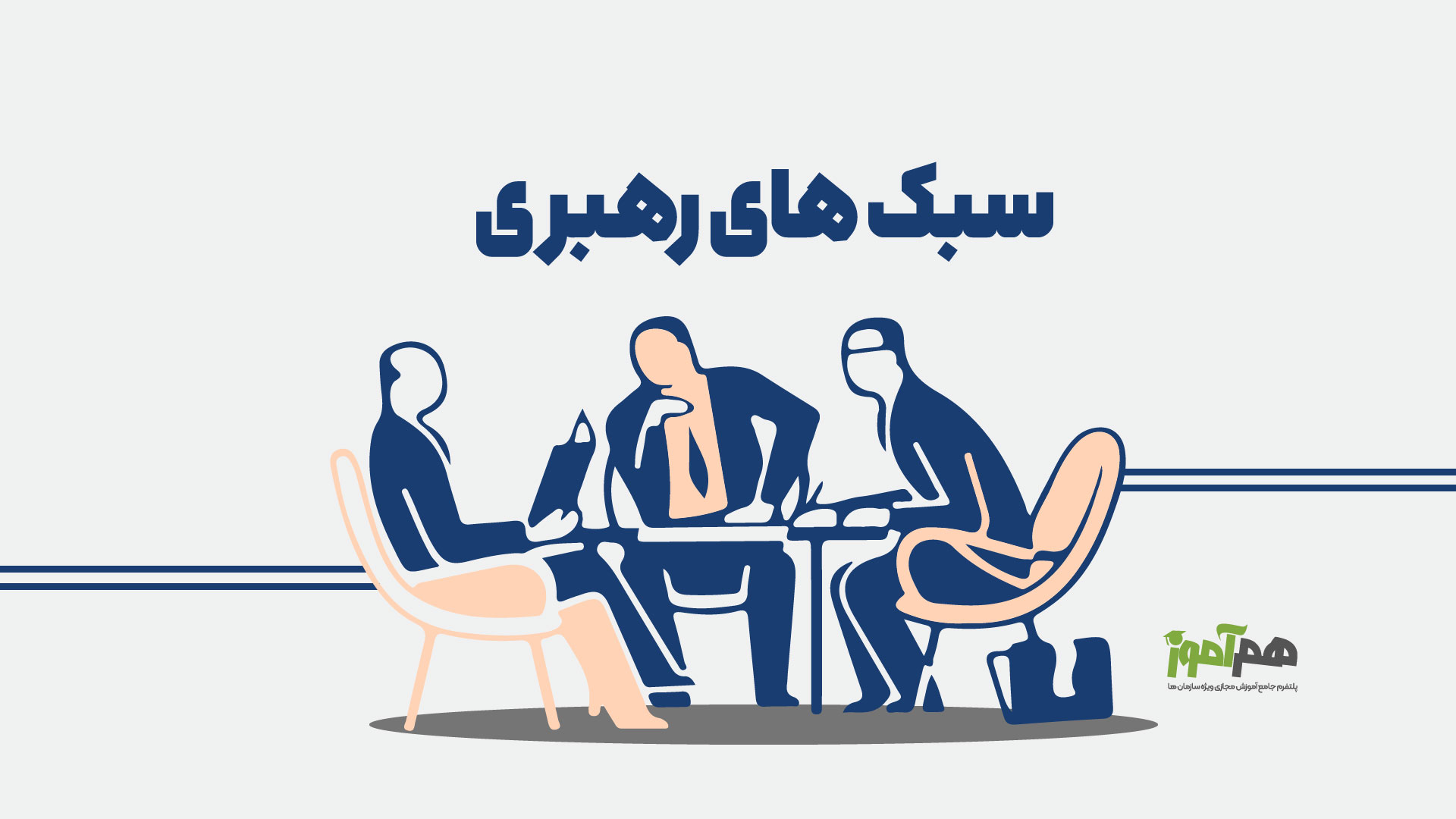شناخت انواع سبک های رهبری
