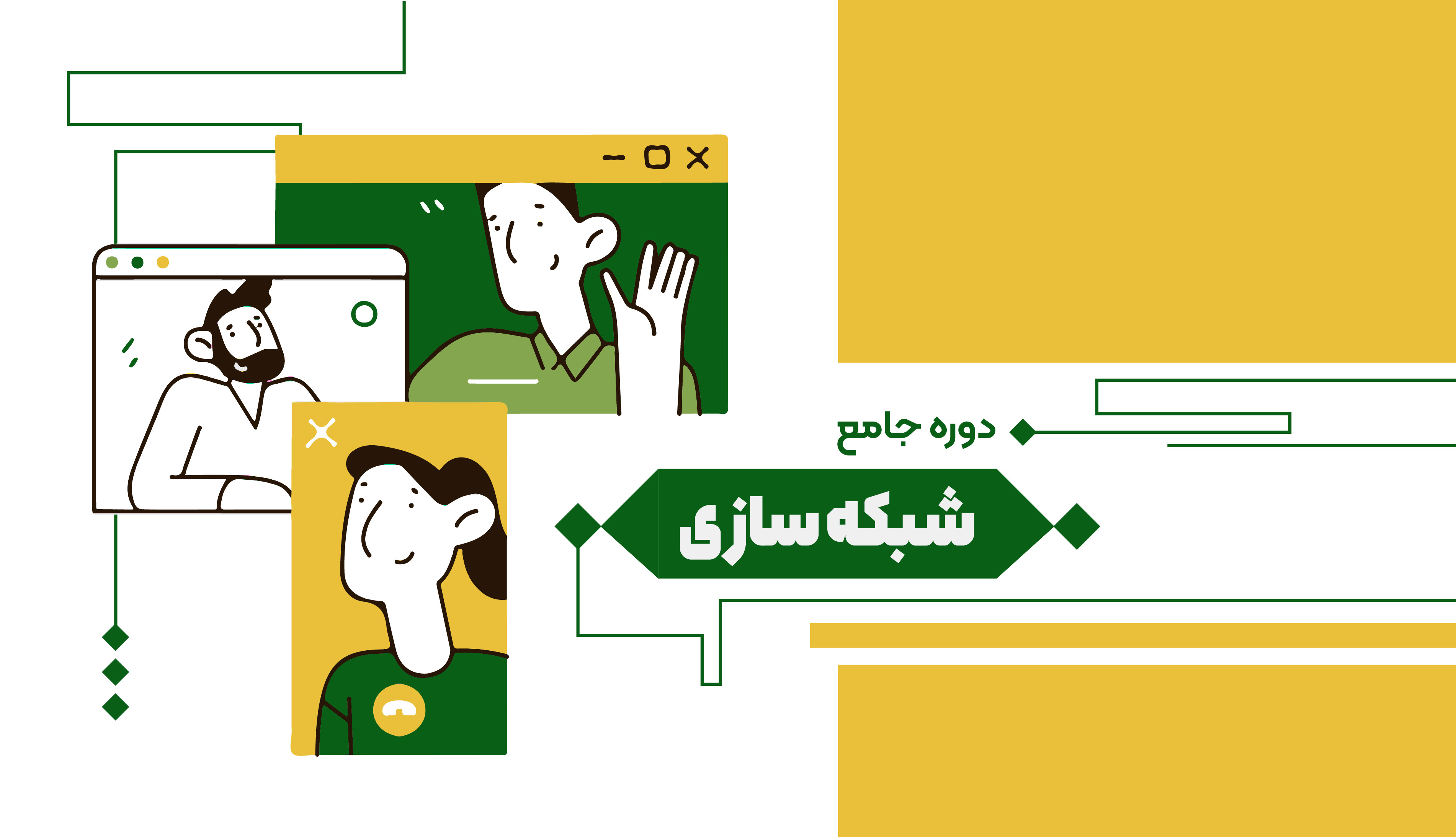 دوره شبکه سازی