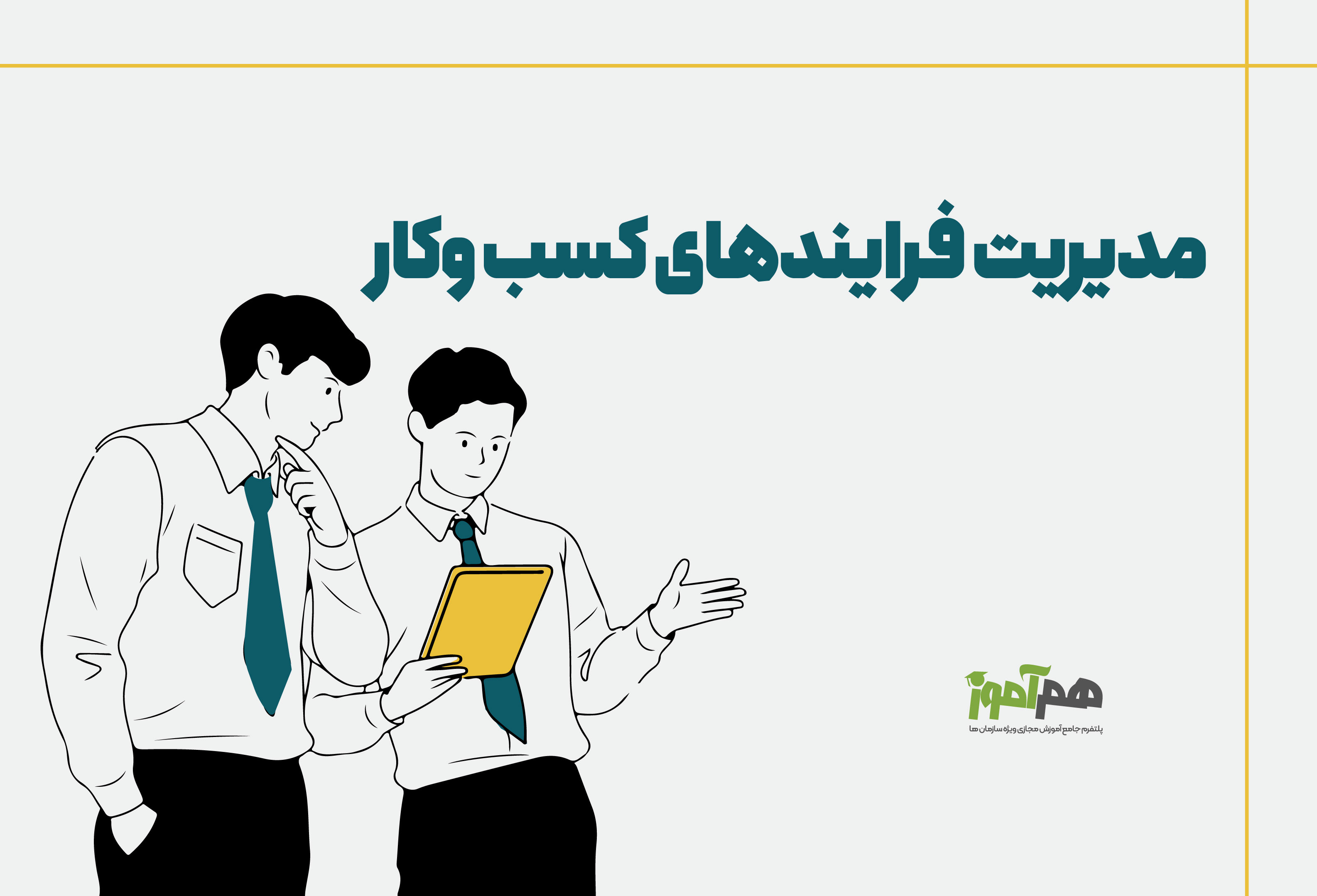 مديريت فرايندهاي كسب و كار