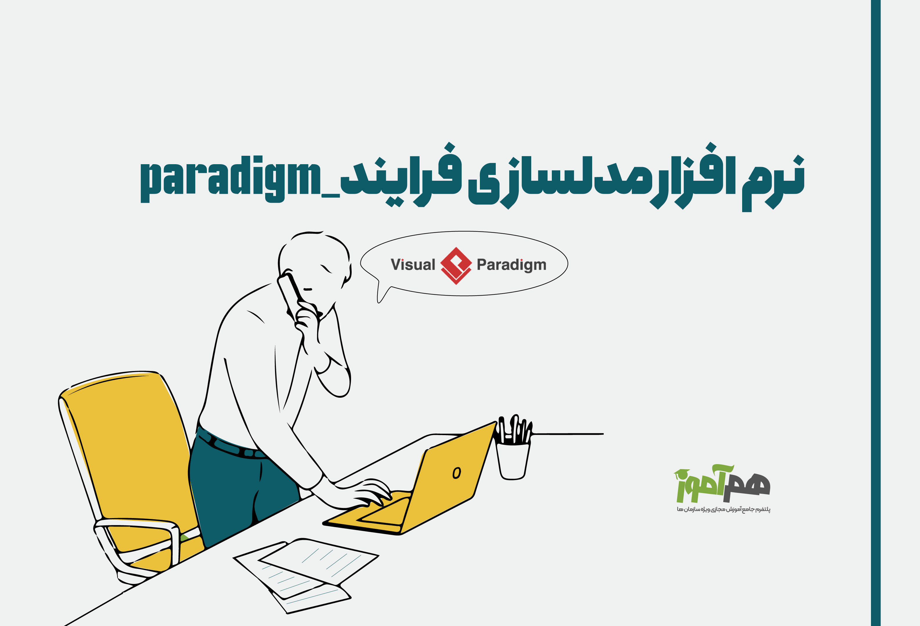 نرم افزار مدلسازي فرايند-Visual Paradigm