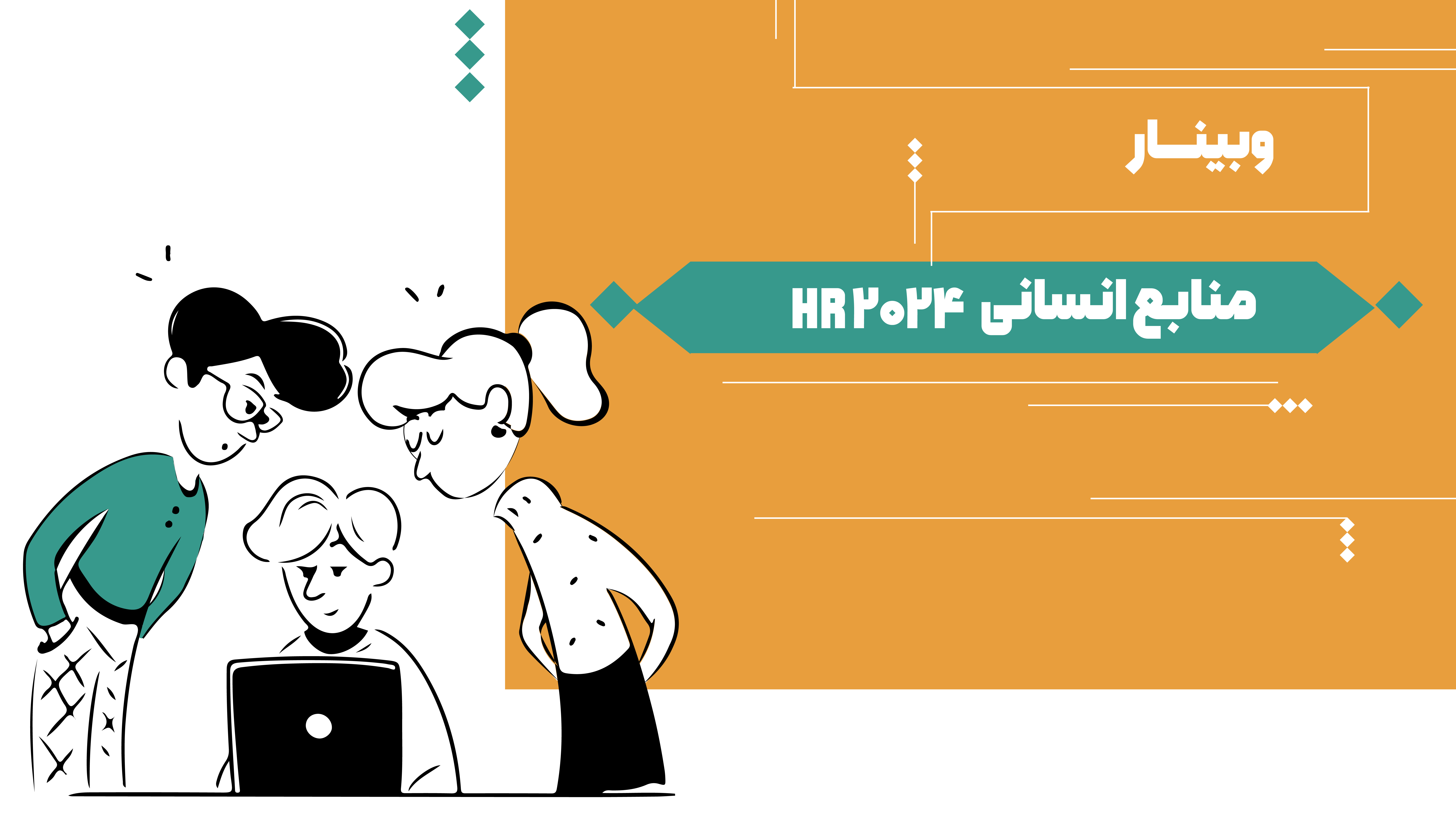 وبینار HR 2024