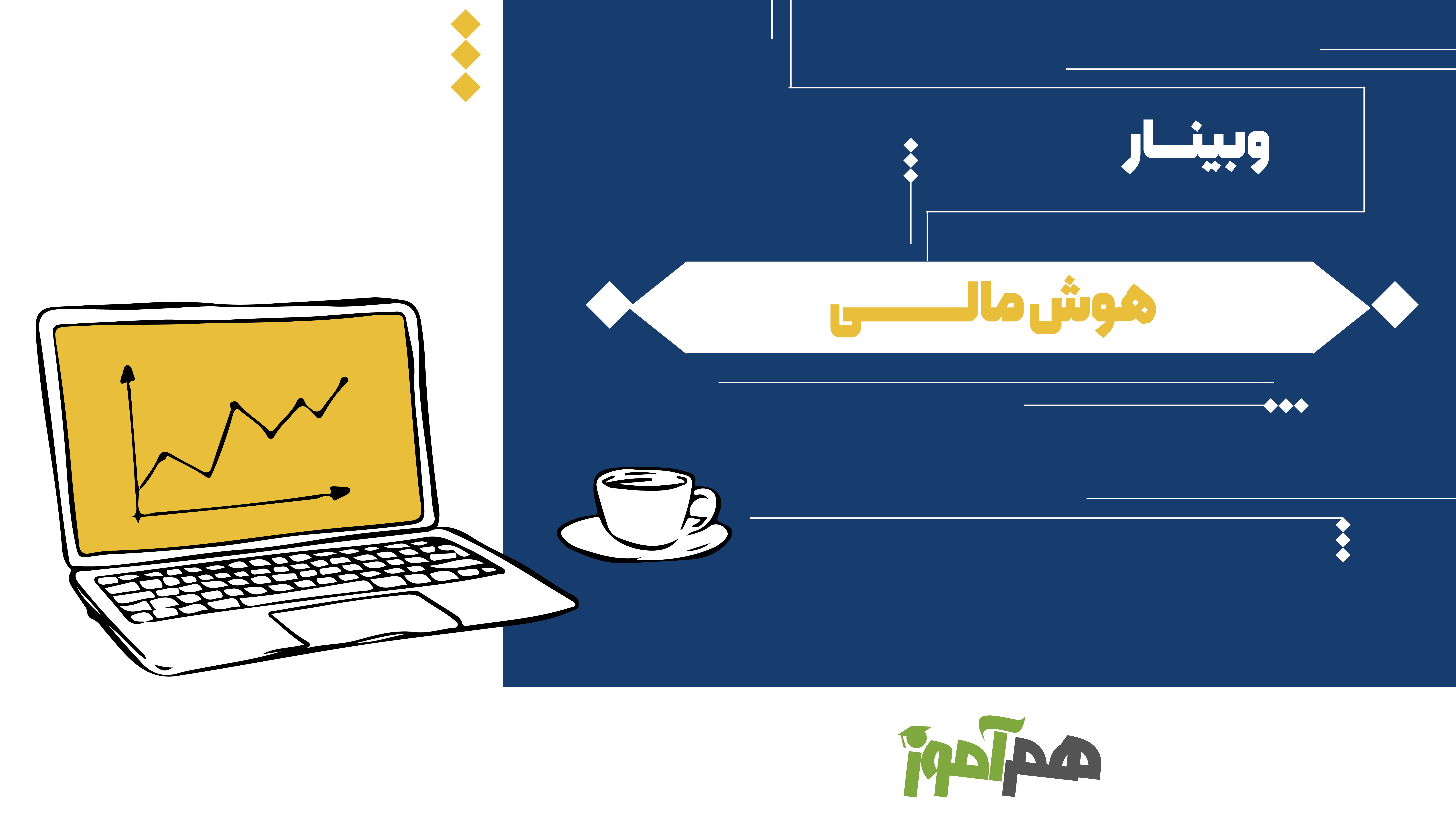 وبینار هوش مالی