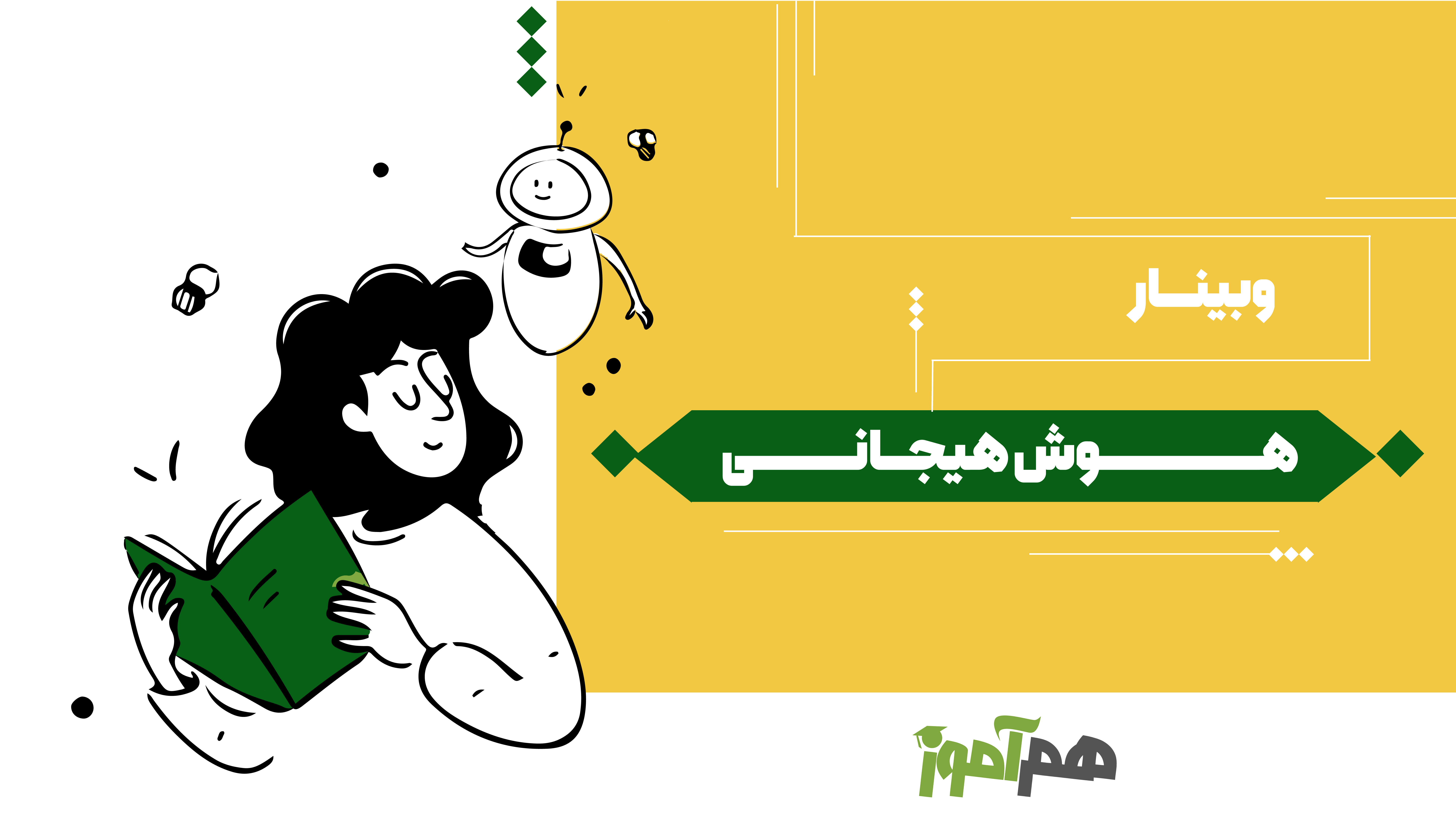 وبینار تکنیک های هوش هیجانی