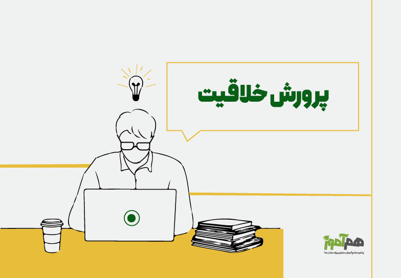 پرورش خلاقیت