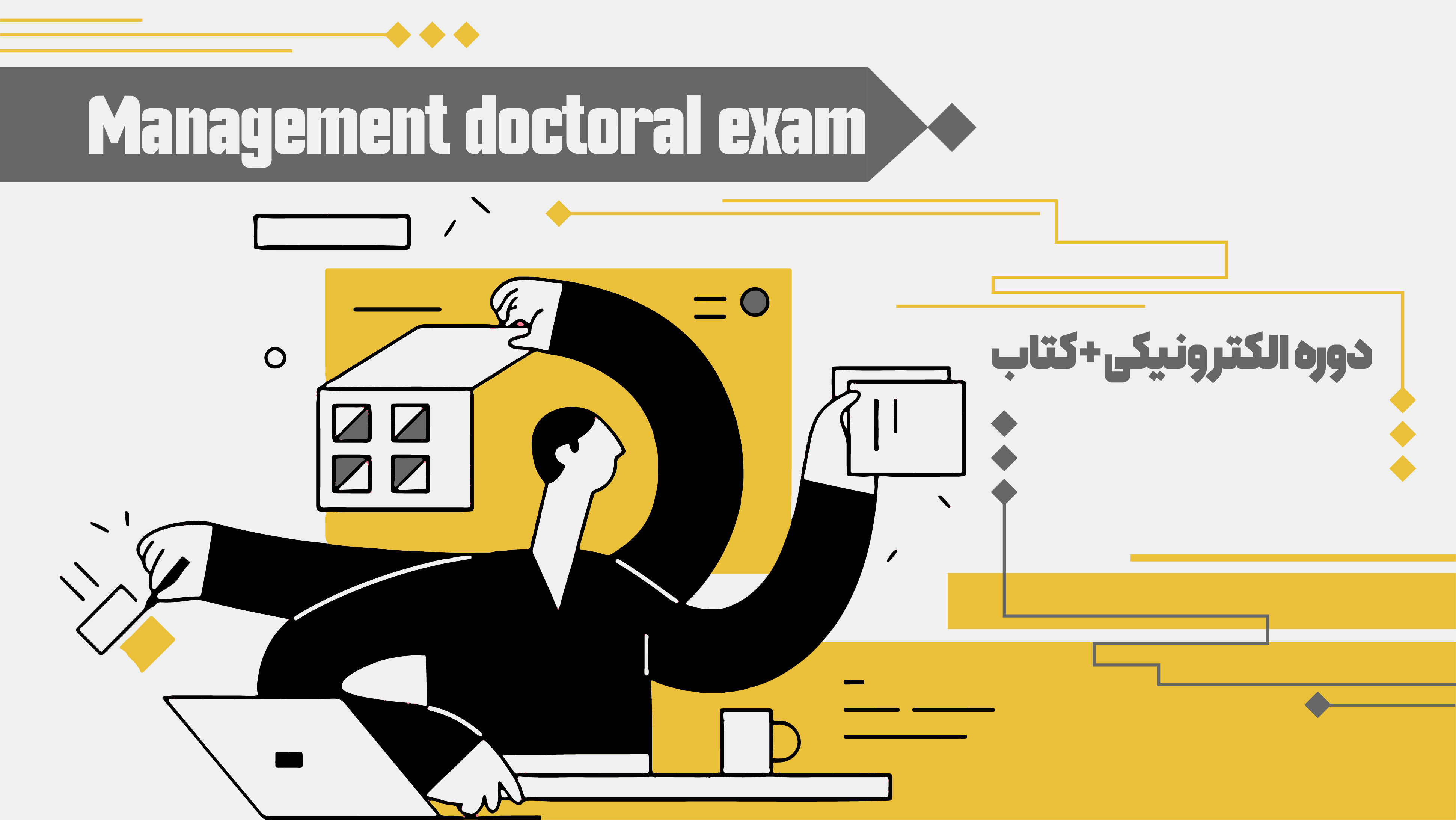 بسته جامع کنکور دکتری مدیریت