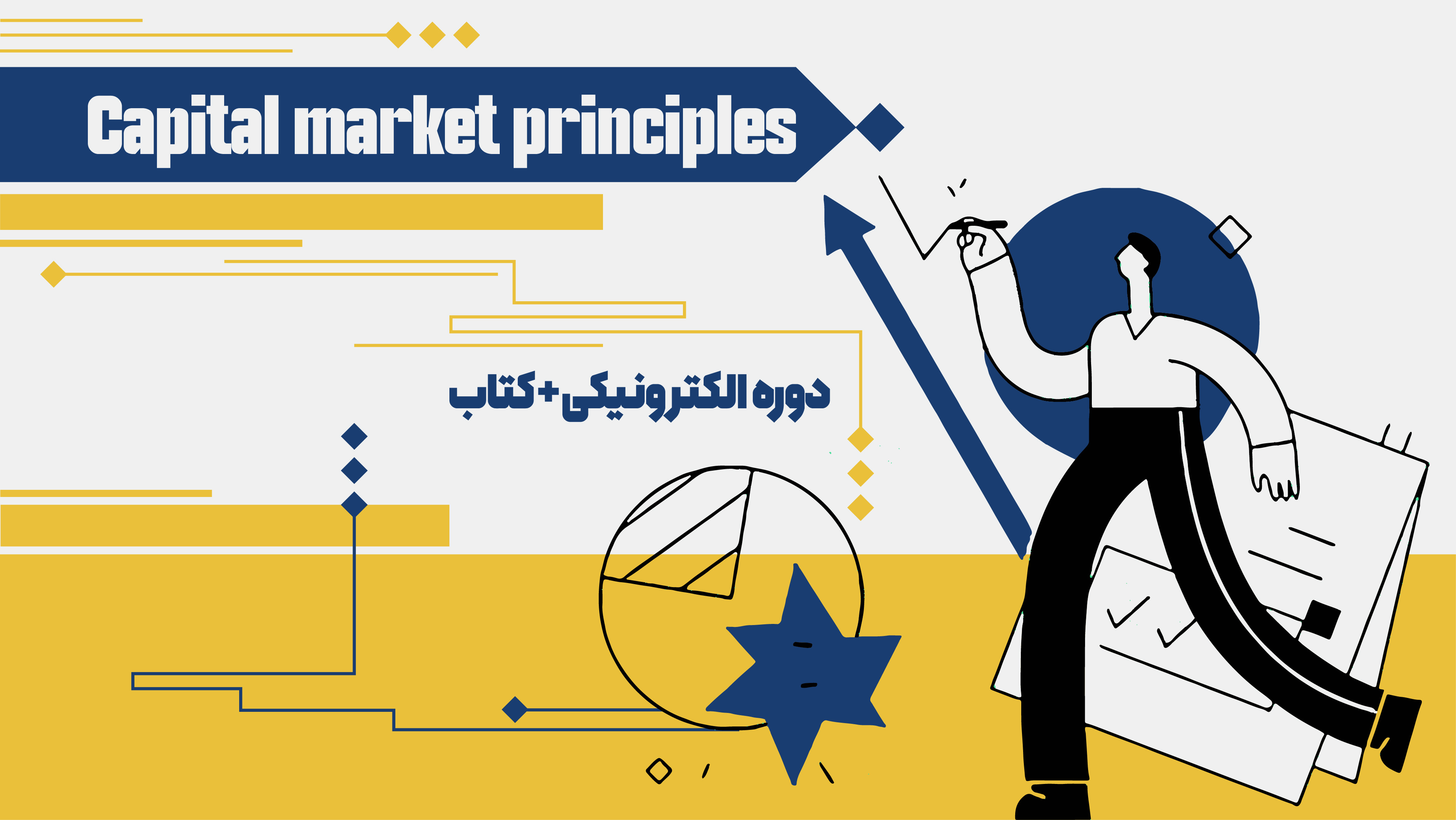 بسته جامع آمادگی آزمون اصول بازار سرمایه