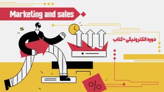 بسته جامع بازاریابی و فروش