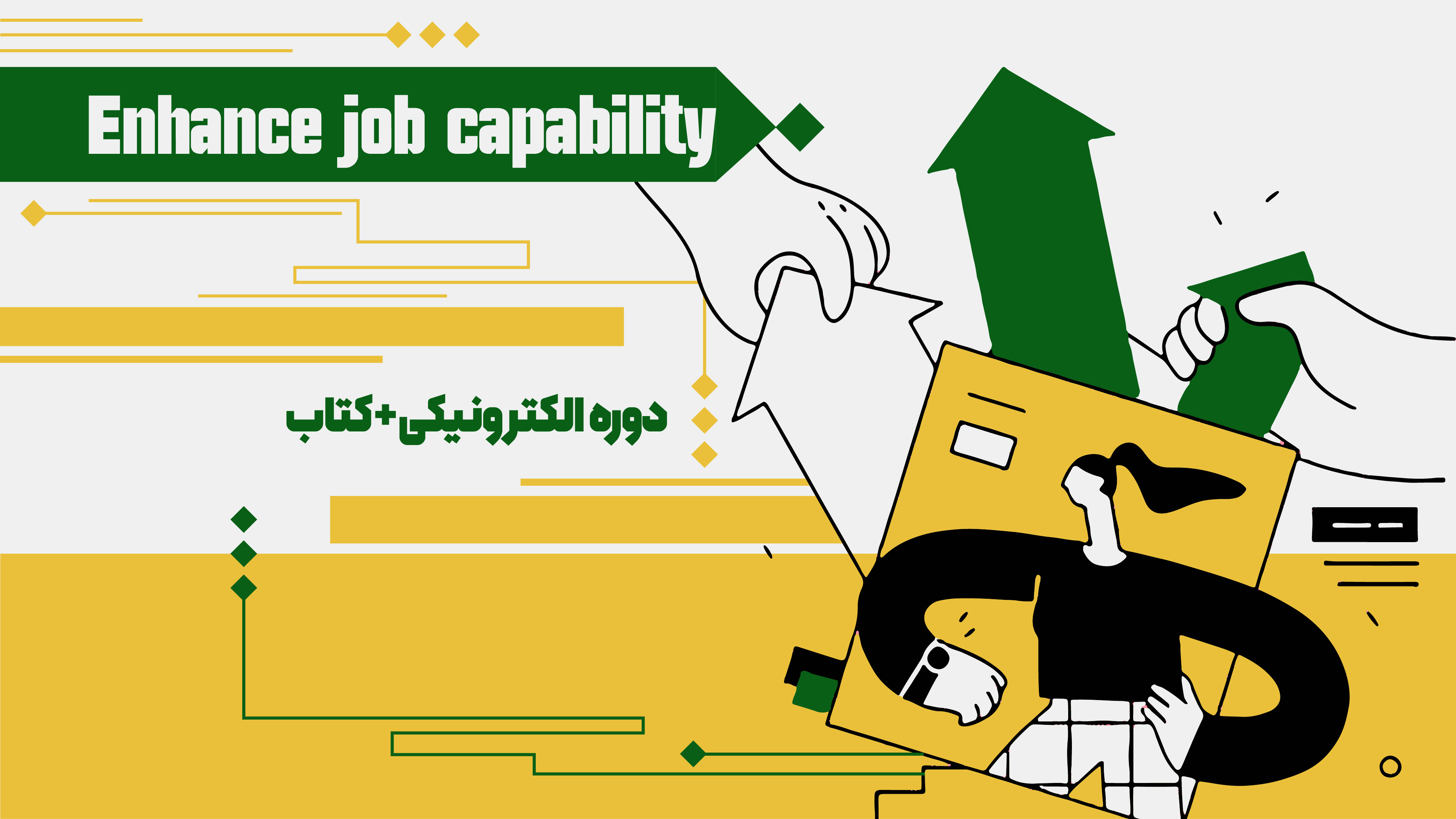 بسته ارتقاء توانمندی شغلی