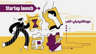 بسته جامع راه اندازی استارتاپ