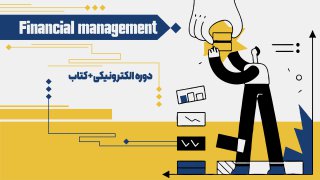 بسته جامع مدیریت مالی