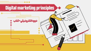 بسته اصول اولیه دیجیتال مارکتینگ