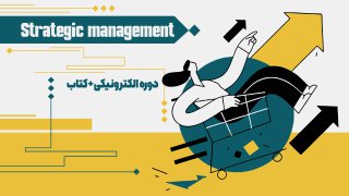 بسته جامع مدیریت استراتژیک