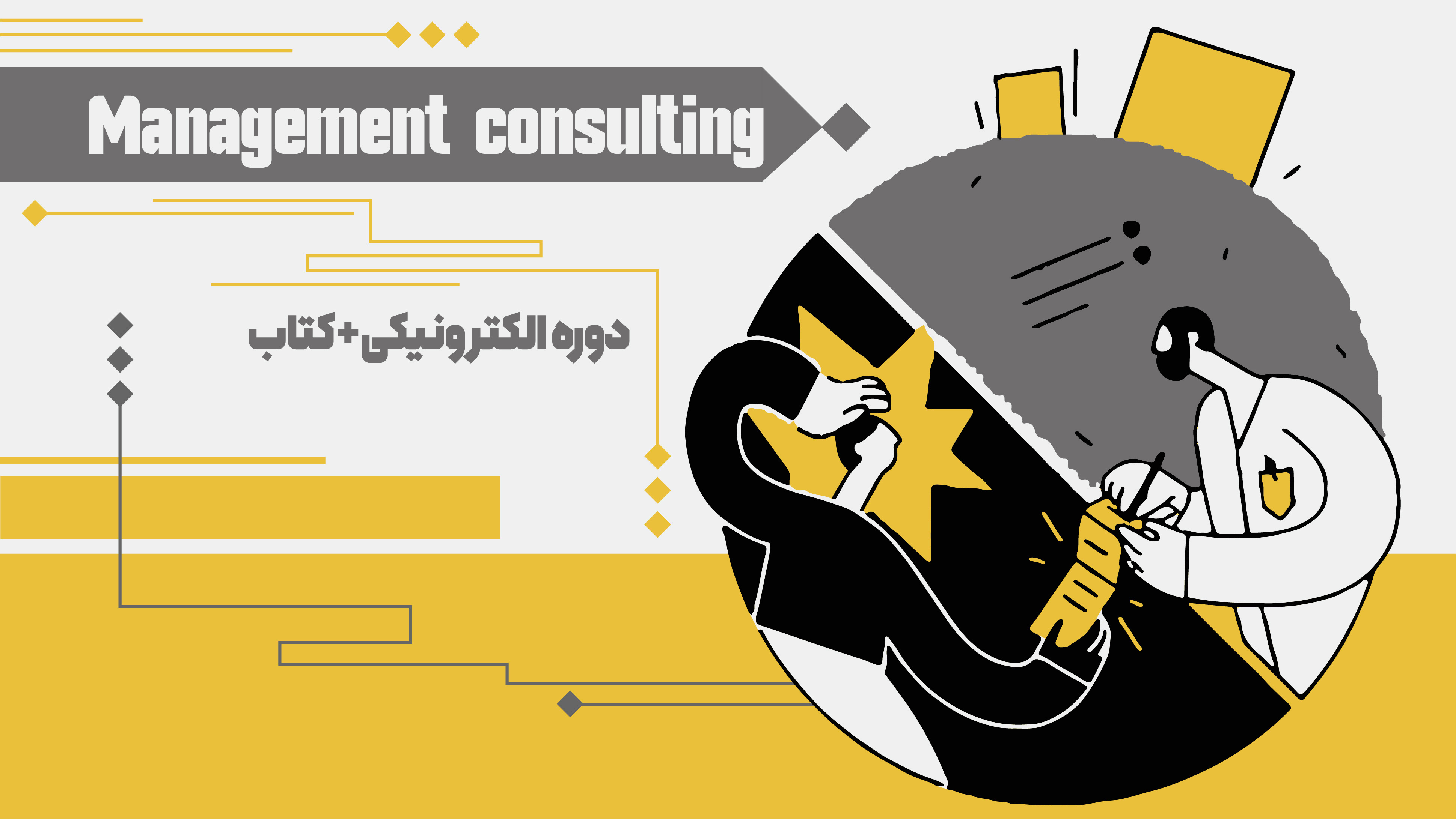 بسته جامع مشاوره مدیریت