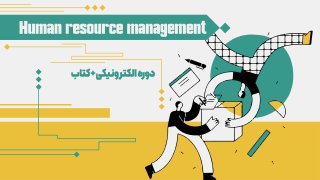 بسته جامع مدیریت منابع انسانی 