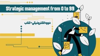 بسته مدیریت استراتژیک از صفر تا 99