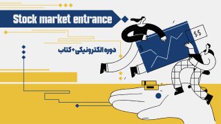 بسته ورود به بازار بورس و موفقیت در آن